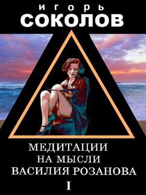 cover image of Медитации на мысли Василия Розанова. Том 1